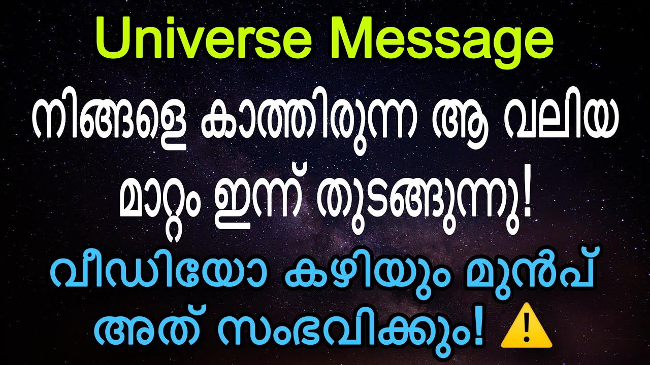 ഈ വീഡിയോ കണ്ട് തീരുമ്പോഴേക്കും നിങ്ങളെ തേടി ആ സന്തോഷവാർത്ത എത്തും Universe Message #universe 