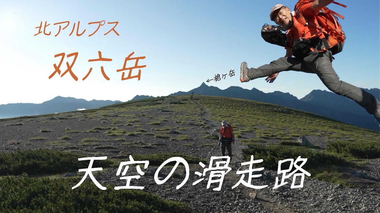 北アルプス双六岳 天空の滑走路 新穂高から双六小屋1泊(2023/8/5-6)
