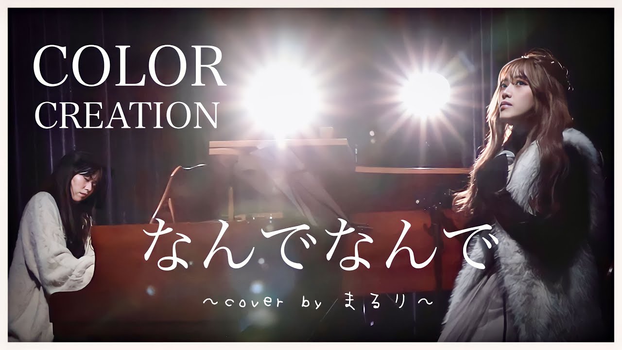 【一発撮り】なんでなんで/COLOR CREATION〜cover by まるり〜