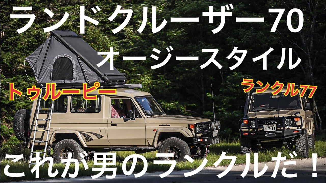 全塗装ランクル77とランクル70トゥルーピー、ダブルタイヤ装着⁉︎見たことない！