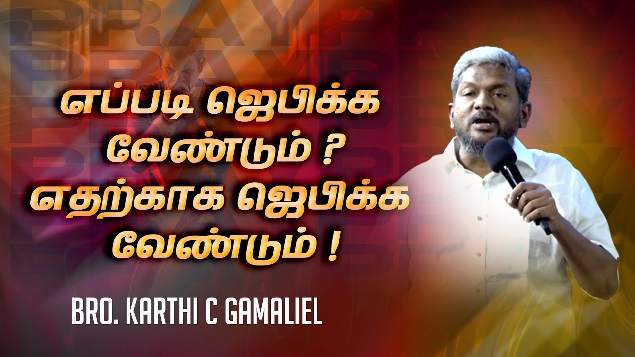 எதற்காக ஜெபிக்க வேண்டும் ! எப்படி ஜெபிக்க வேண்டும் ? ! | Bro. Karthi C Gamaliel | NLAG | Aug 06