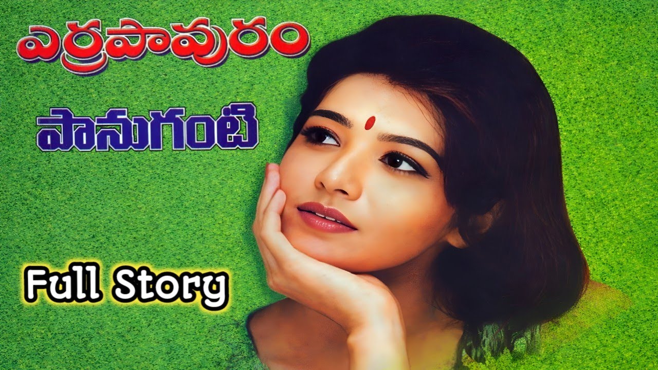 ఎర్రపావురం | పానుగంటి | పూర్తి నవల | Suspense Navala | Yerrapavuram | Panuganti