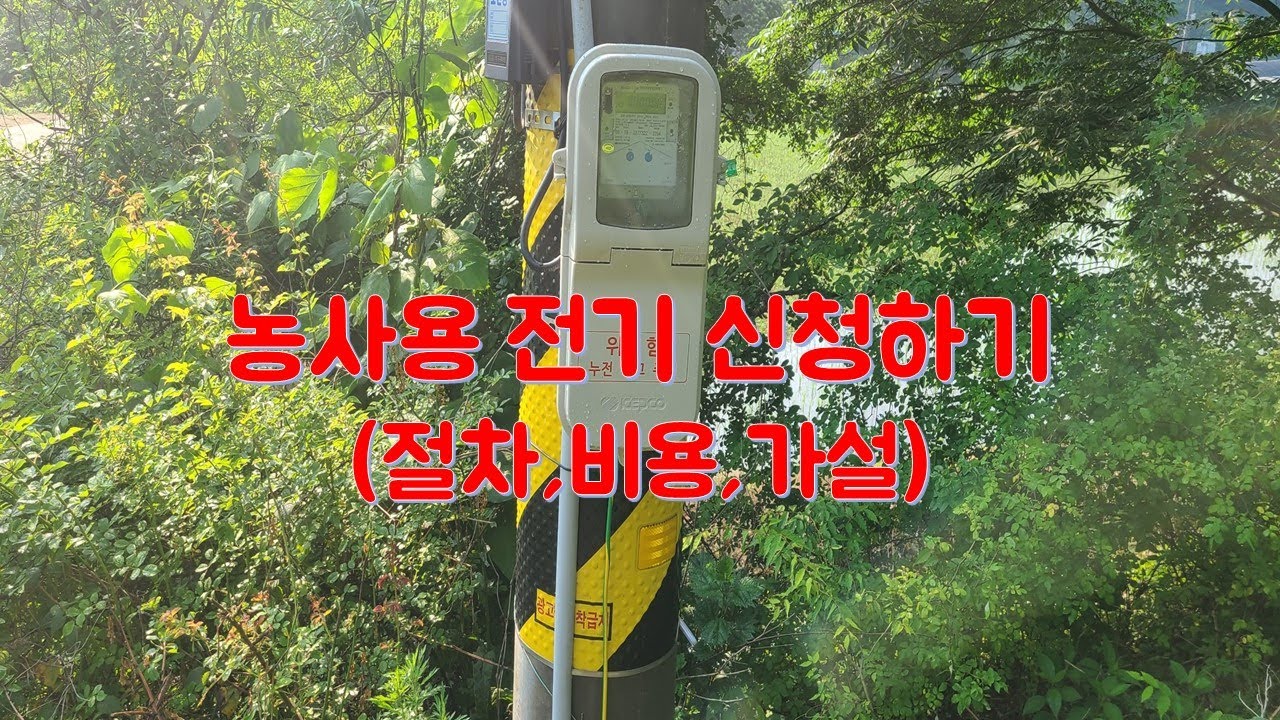 농사용전기 신청하기 (절차,비용,가설)
