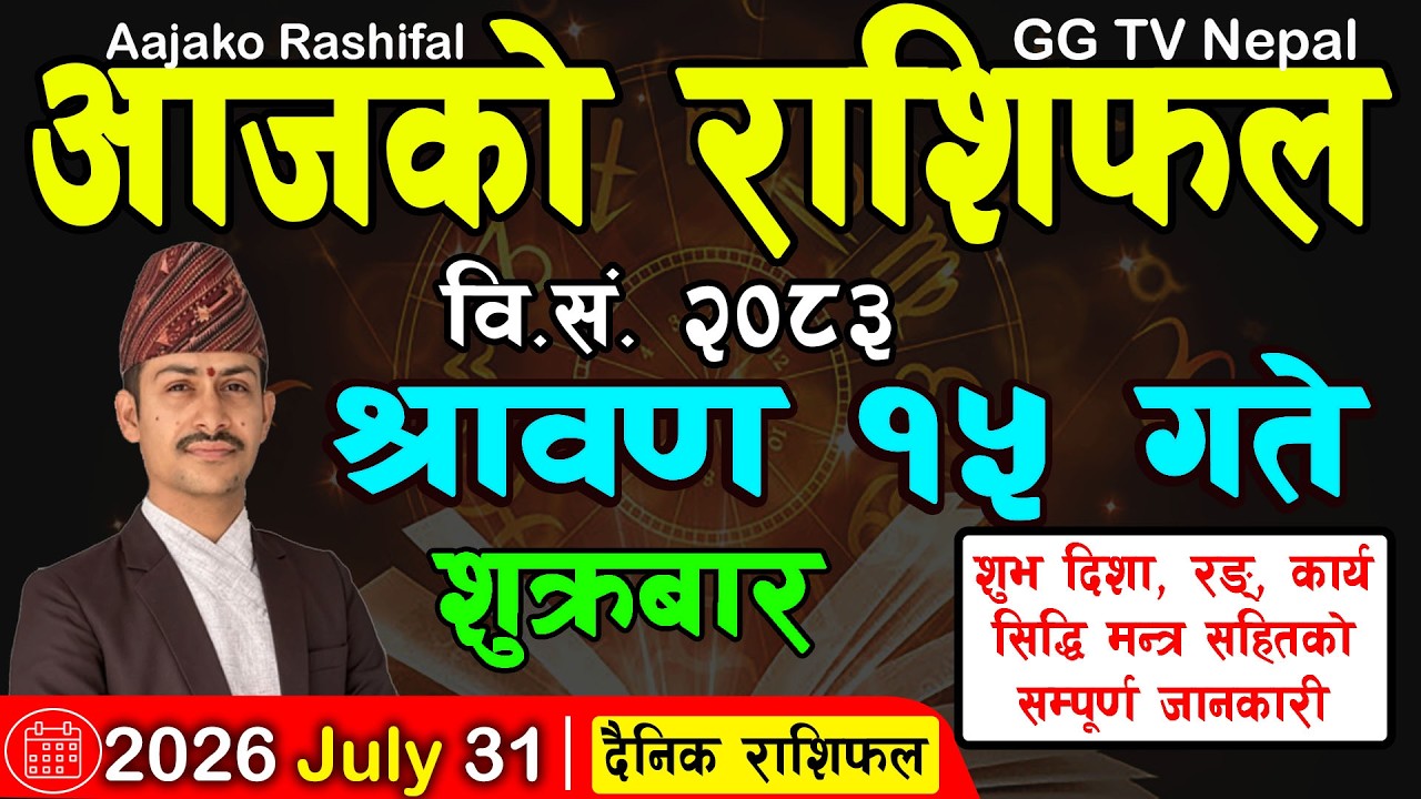 Aajako Rashifal Saun 15 | Today's Horoscope 31 July 2026 || aajako rashifal | nepali rashifal