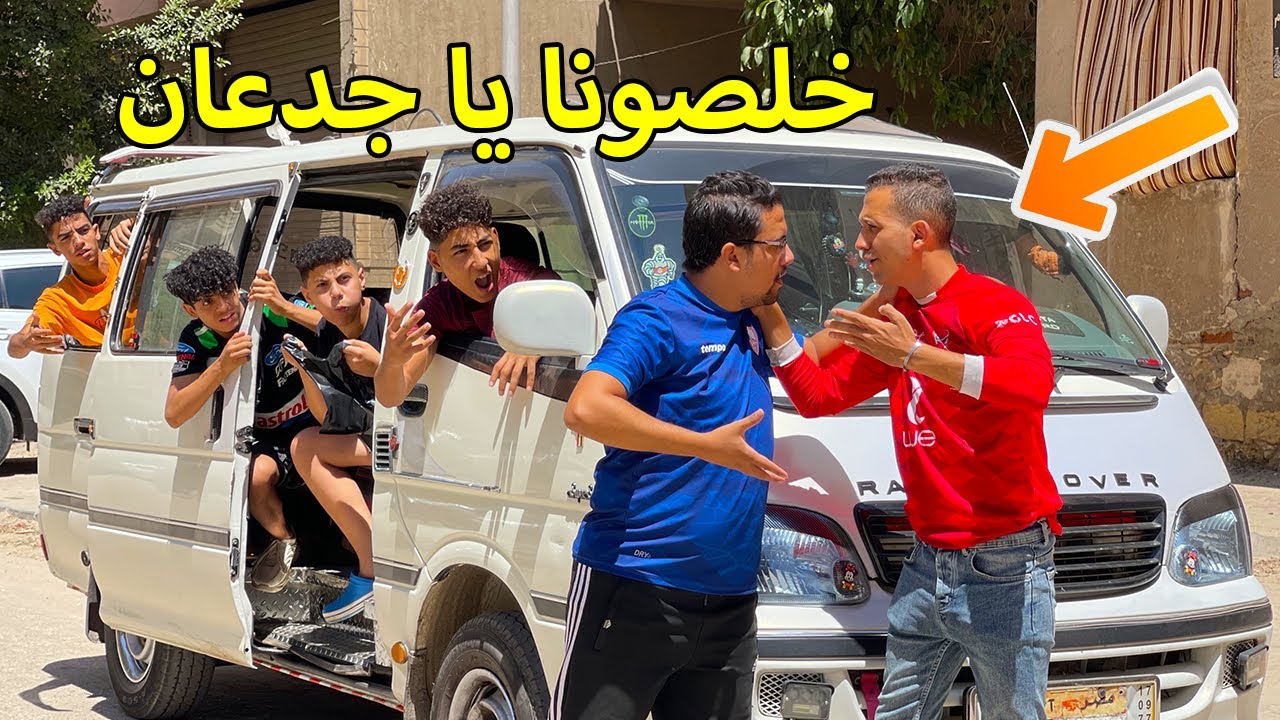 الجزء التاني ولد يدخل خــنـاقــة مع سواق الميكروباص والركاب فماذا فعلو ؟