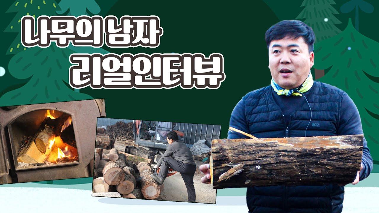 일성임업 사장님 리얼 인터뷰! 참나무장작 땔감 정직하게  좋은 나무로만 드려요!