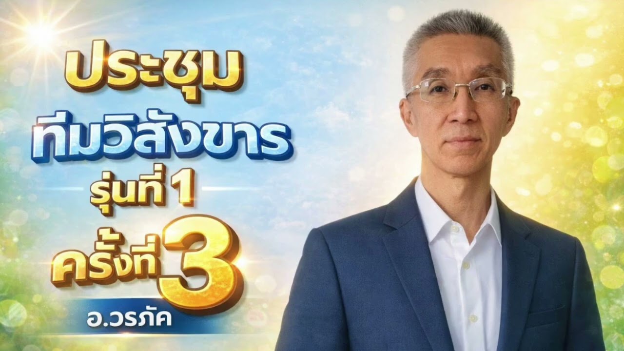 EP990 ประชุมทีม วิสังขาร รุ่นที่ 1 ครั้งที่ 3