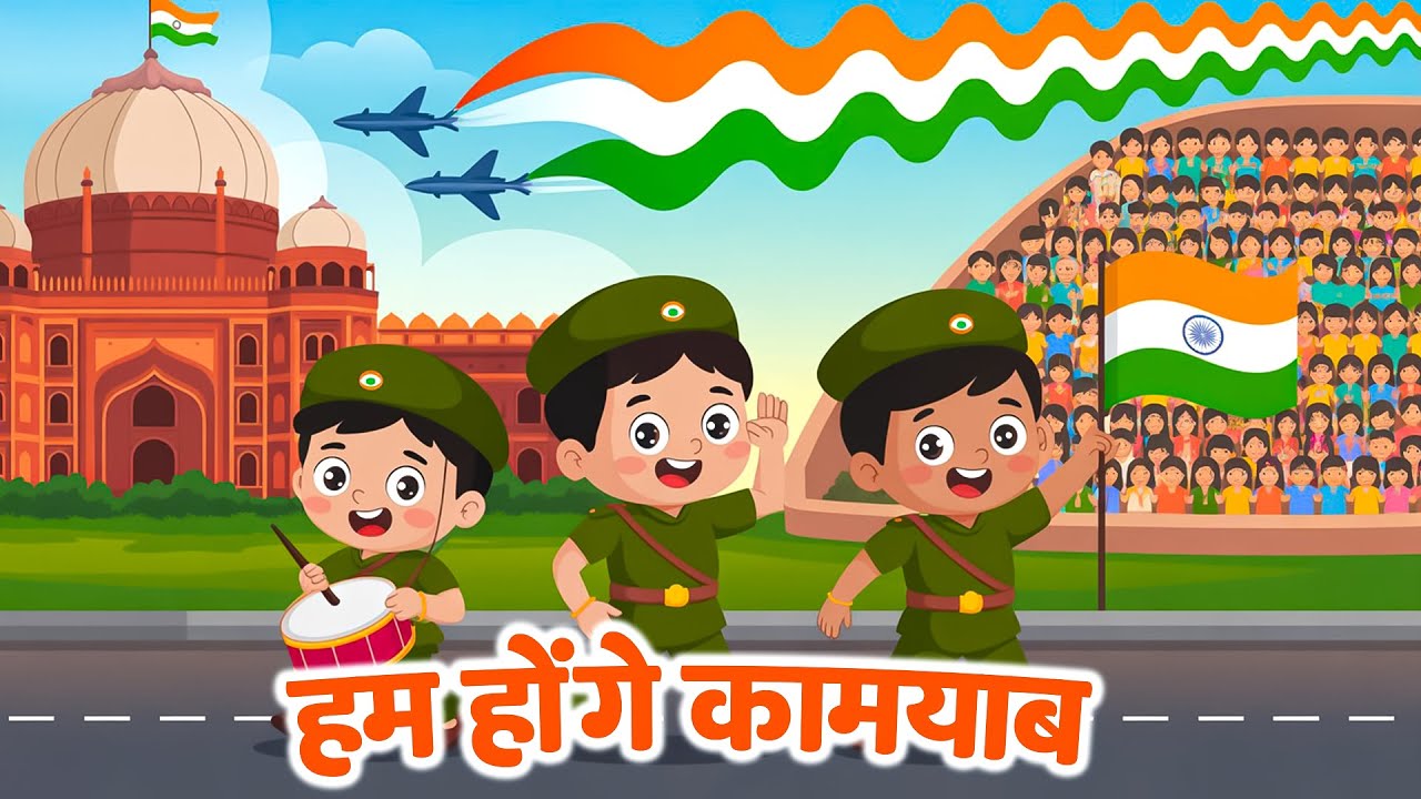 Hum Honge Kamyab | हम होंगे कामयाब | Republic Day Songs for Kids | Rhymes - Indian Patriotic Song