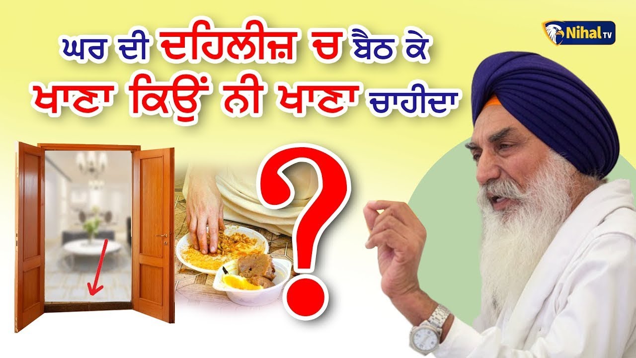 ਘਰ ਦੀ ਦਹਿਲੀਜ਼ ਚ ਬੈਠ ਕੇ ਖਾਣਾ ਕਿਉਂ ਨੀ ਖਾਣਾ ਚਾਹੀਦਾ | Singh Sahib Giani Jaswant Singh Manji Sahib Wale