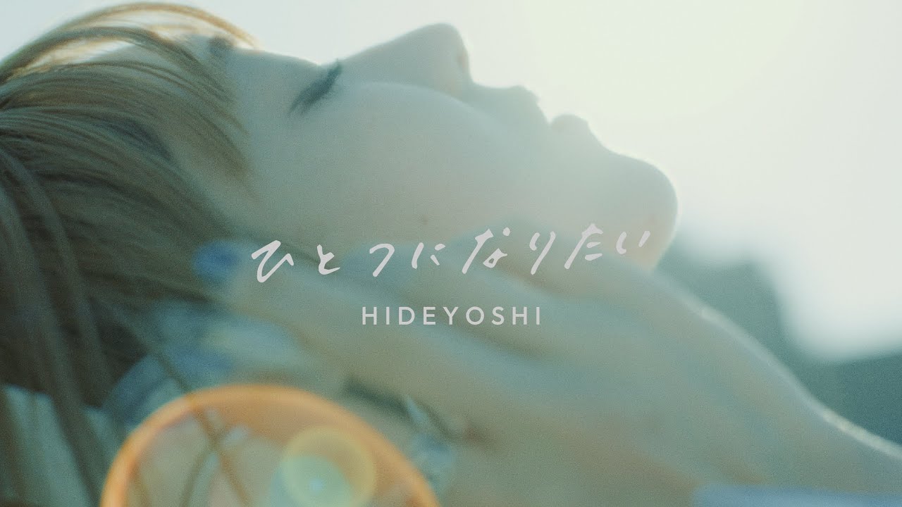 ひとつになりたい / 秀吉 : MUSICVIDEO