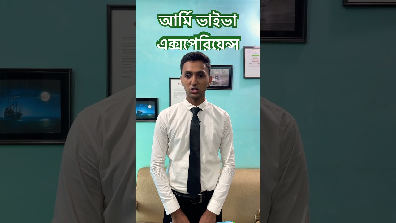 আর্মি ভাইভা এক্সপেরিয়েন্স - ARMY PRELIMINARY VIVA EXPERIENCE