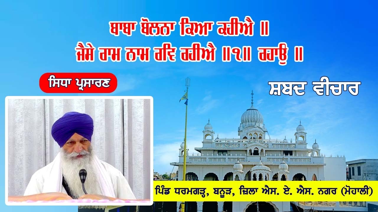 Live Telecast ਬਾਬਾ ਬੋਲਨਾ ਕਿਆ ਕਹੀਐ ॥ 21-03-2026 From Gurudwara Sahib Dharamgarh, Banur (Mohali)