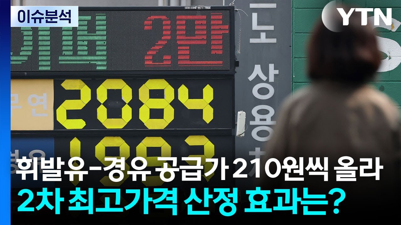 휘발유-경유 공급가 210원씩 올라...2차 최고가격 산정 효과는? / YTN