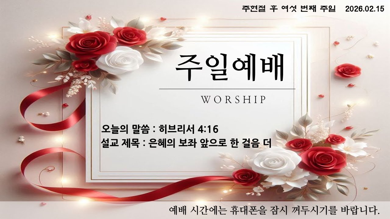 2026.02.15 주일예배 2부
