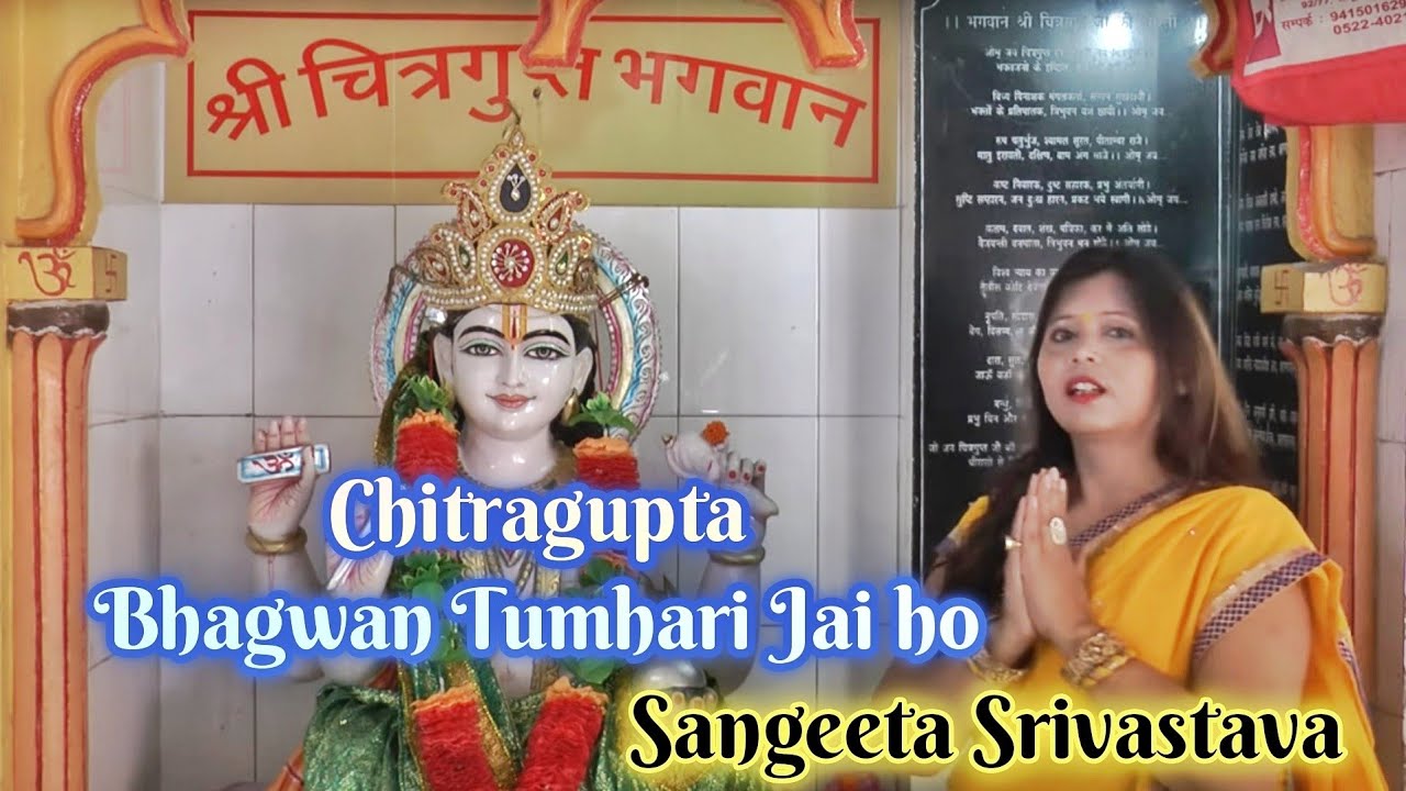 Chitragupta Bhajan | Bhagwan Tumhari Jai ho | चित्रगुप्त भजन | Sangeeta Srivastava