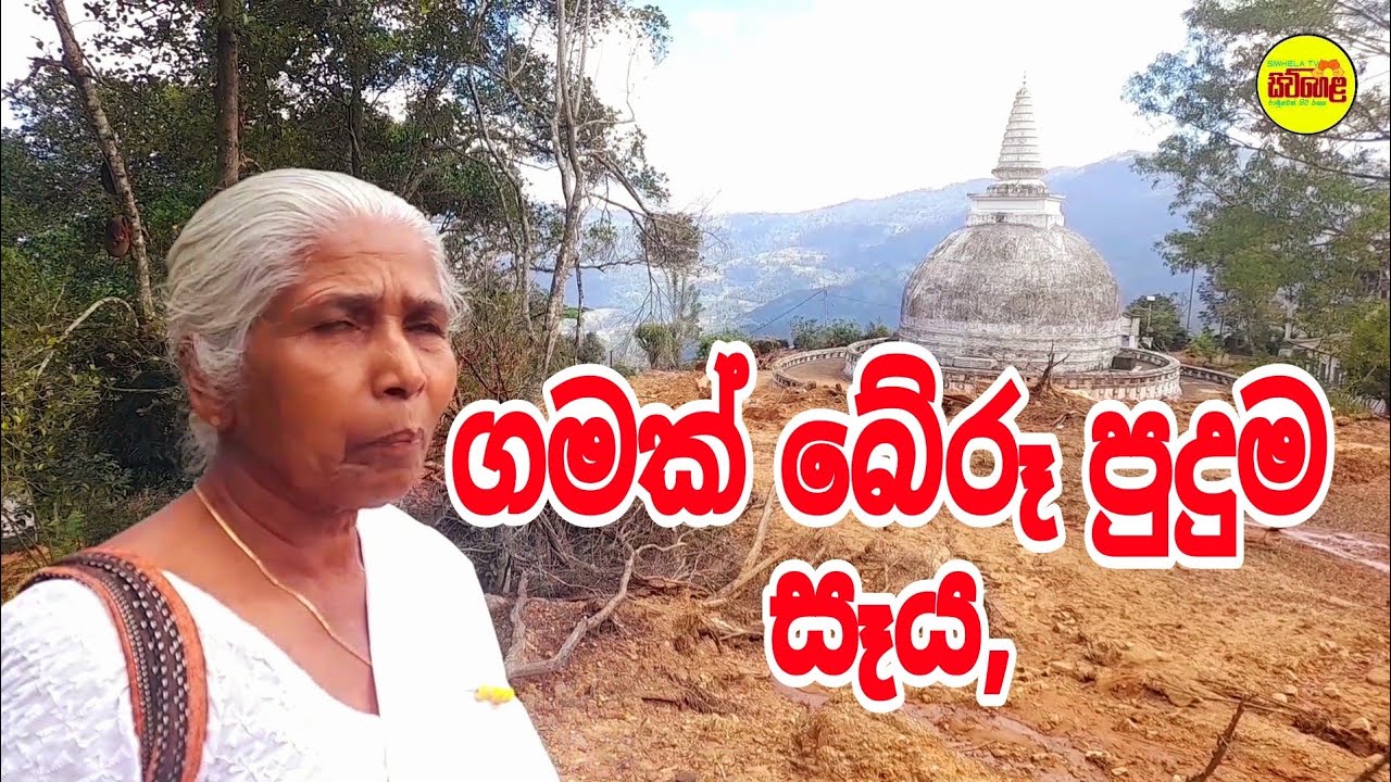 ගමක් බේරූ පසුම චෛත්‍ය,    කොහොමද එහෙම උනේ,   #sampathbandara #siwhelatv 