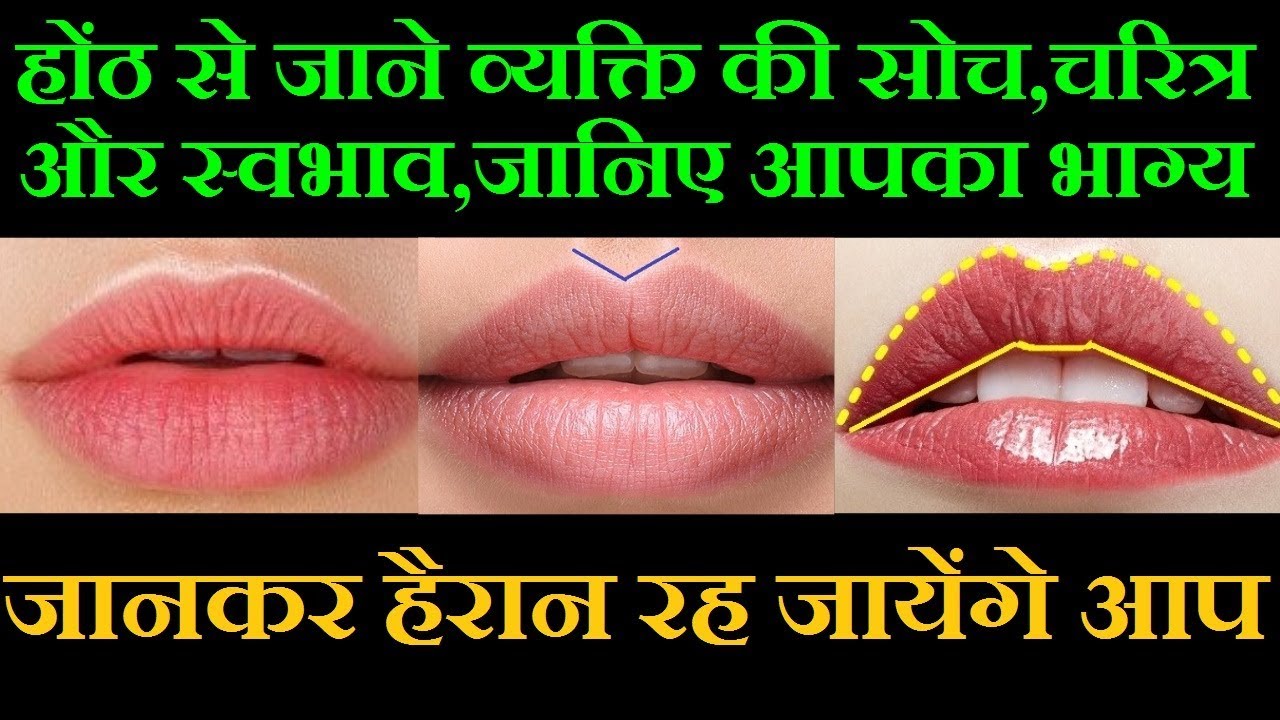 होंठ से जानिए आपका भाग्य और चरित्र / Lips reading