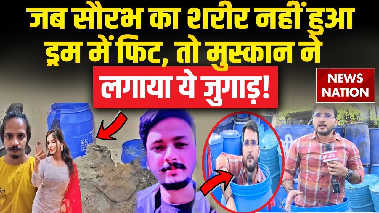 Meerut Saurabh Murder Case: Muskan ने Blue Drum में कैसे डाली सौरभ की Body? News Nation पर EXCLUSIVE