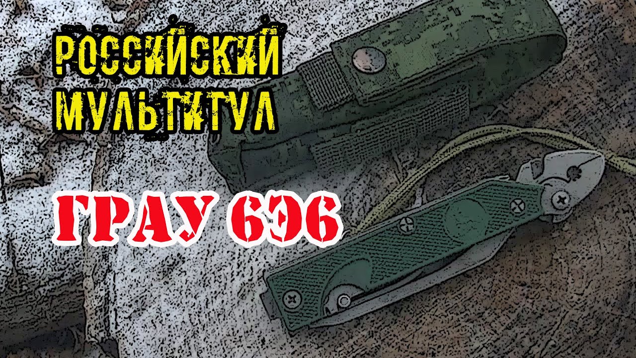 Российский Мультитул ГРАУ 6Э6 из комплекта РАТНИК / Обзор Тест Мнение / Не ганзо, но мне нравится