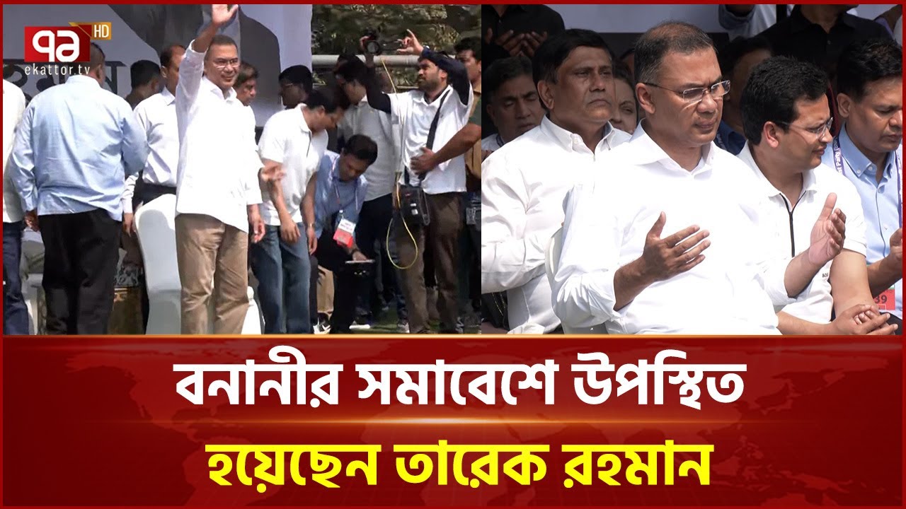 বনানী কামাল আতাতুর্ক এভিনিউ খেলার মাঠে উপস্থিত হয়েছেন তারেক রহমান | Tarique Rahman | Ekattor TV