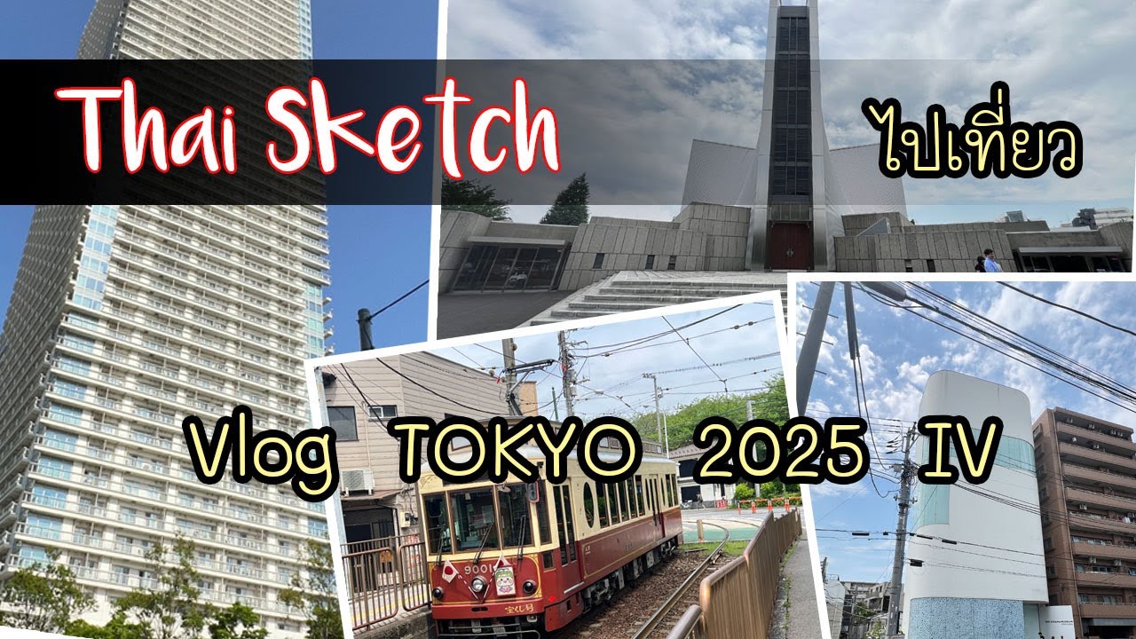 Vlog ทริปญี่ปุ่นแบบ Thaisketch ตอนที่ 4 : Travel & Urban Sketching