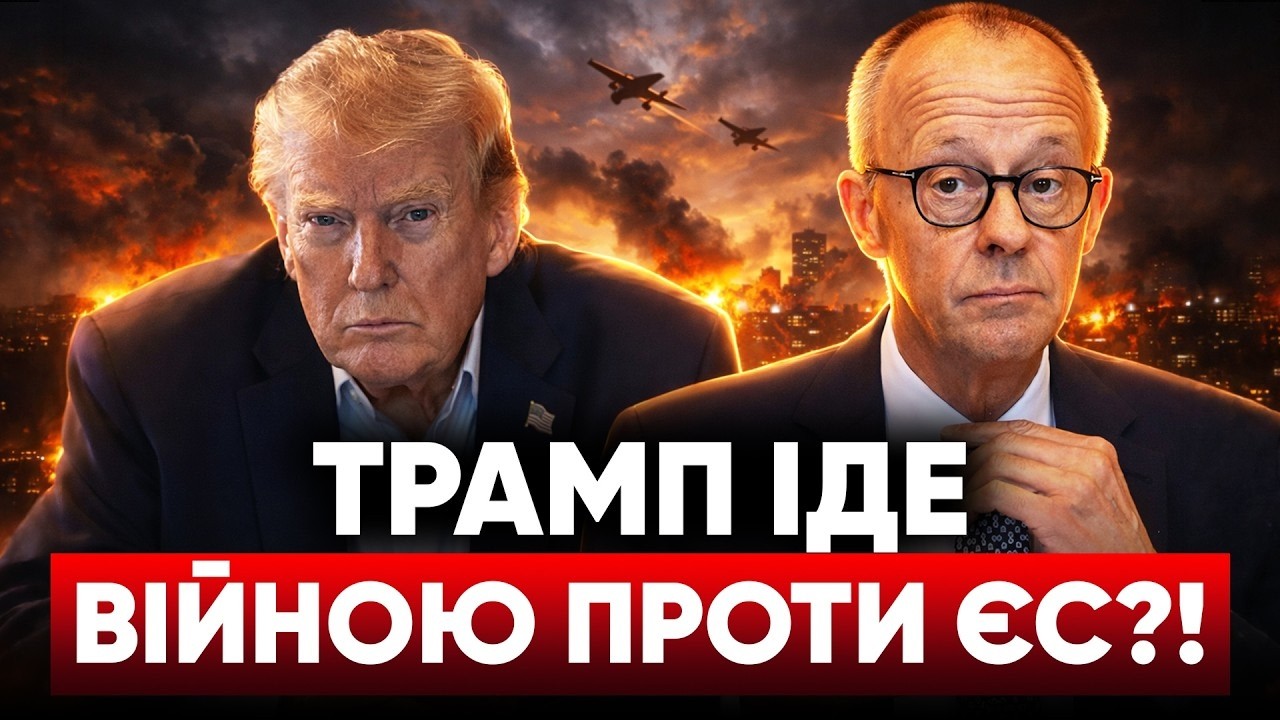 Трамп шокував союзників. ІРАН ОГОЛОСИТЬ ВІЙНУ ЄС?! Мовний скандал.