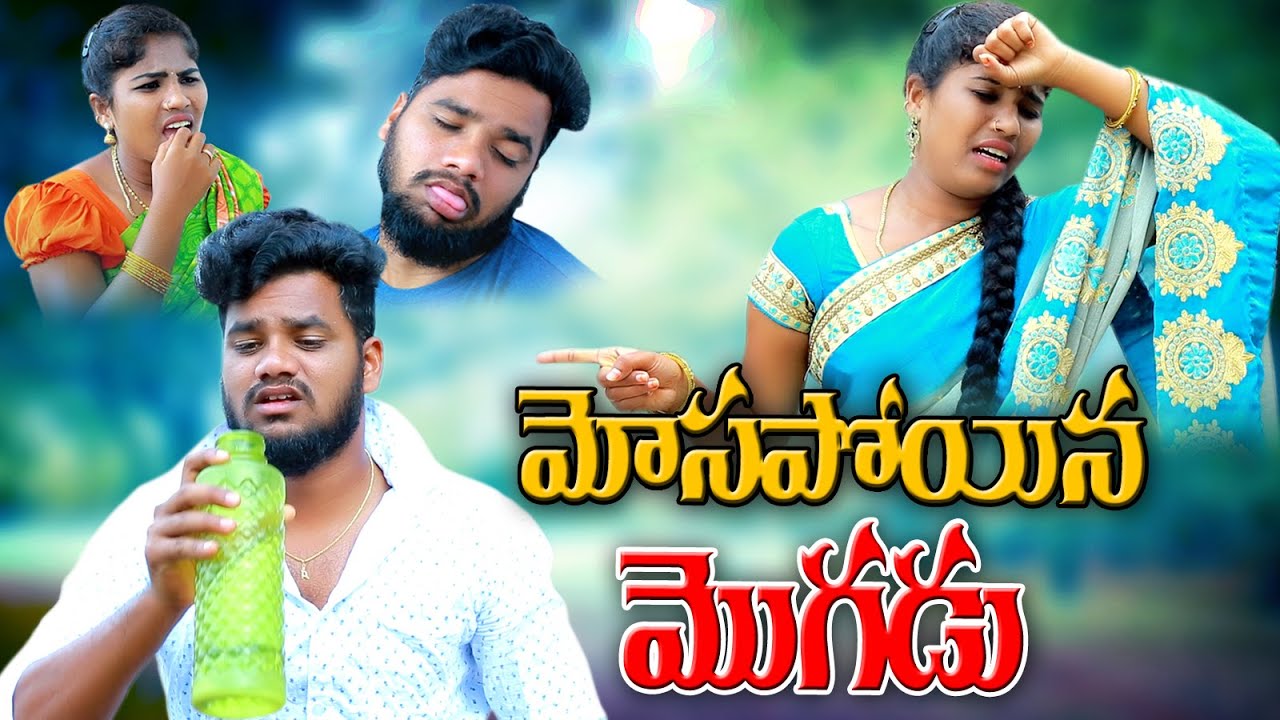 మోసపోయినా మొగడు😜😂||MOSAPOYENAMOGADU||VILLAGEPATAS A2Z NEW COMEDY VIDEO||VILLAGEPATAS ANIL||HARITHA||