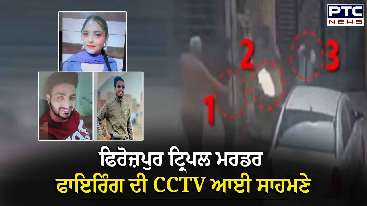 Firozpur News : ਟ੍ਰਿਪਲ ਮਰ+ਡਰ ਦੀ CCTV ਆਈ ਸਾਹਮਣੇ, ਭੈਣ-ਭਰਾਵਾਂ 'ਤੇ ਸ਼ੂਟਰਾਂ ਨੇ ਵਰ੍ਹਾਈਆਂ ਗੋ+ਲੀਆਂ