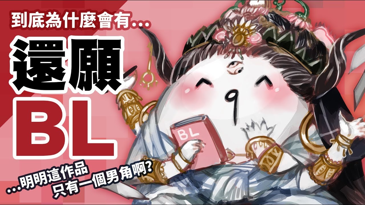 [腐女好危險] 到底為什麼會有還願BL同人…？杜爸快逃啊！[縮時繪圖]