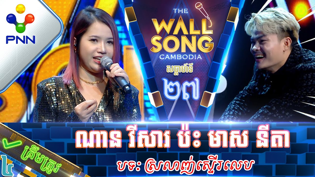[13-05-23] លោក ណាន វីសារ ប៉ះ កញ្ញា មាស នីតា ចាំសំឡេងហើយ គ្នាឯងសោះ! វគ្គ៤