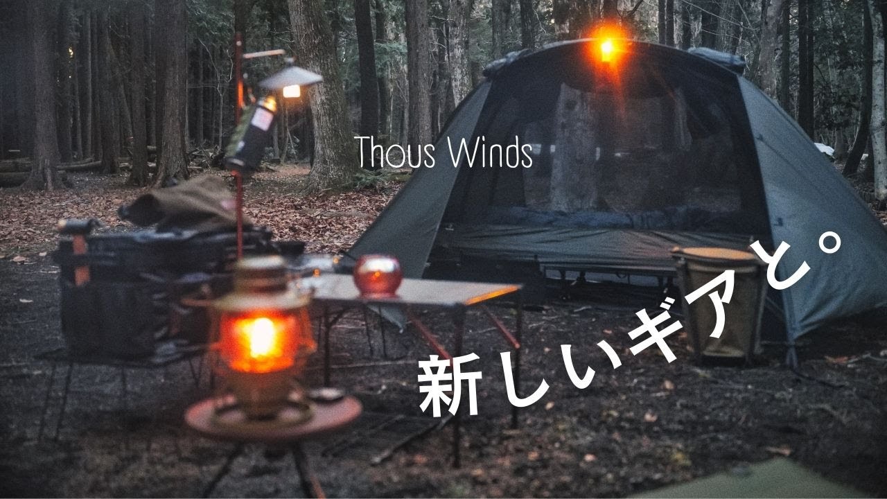 【Thous Winds Newキャンプ道具Introduction of new camping equipment】SCORPIO TENT｜レイルロードランタン Railroad Lantern