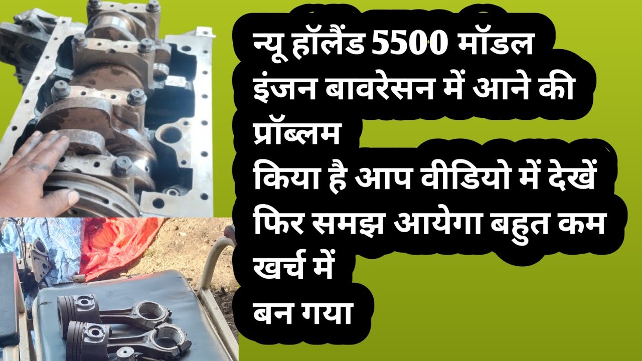 न्यू हॉलैंड 5500 मॉडल ट्रैक्टर की इंजन रिपेयरिंग 🖇️ न्यू हॉलैंड ट्रैक्टर इंजन सेटिंग 🖇️ 