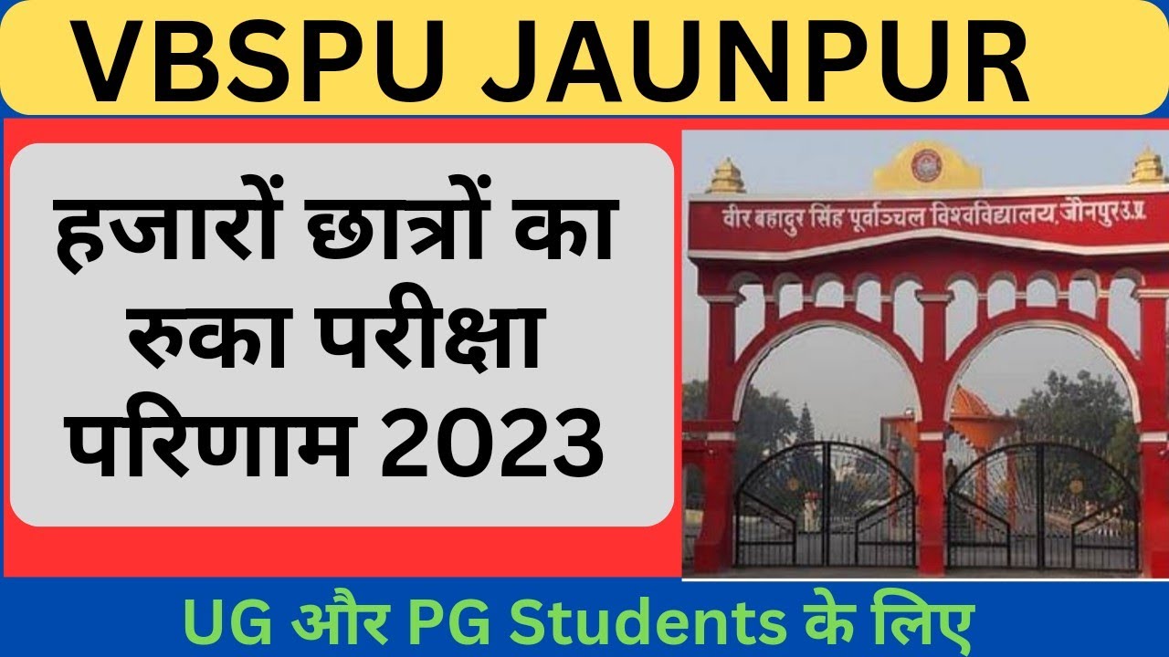 हजारों छात्रों का रुका परिणाम | Vbspu Results 2023 | Vbspu latest News | Vbspu News Today | Vbspu