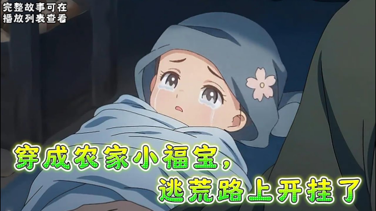 《穿成农家小福宝，逃荒路上开挂了》：老李家一窝小子，终于生了个姑娘啦!可惜是在逃荒路上...李老太: 怎么办，俺家宝贝疙瘩没奶喝!