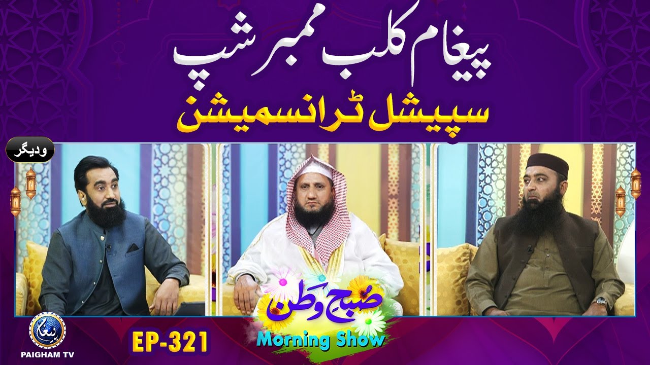 Club Membership Special Transmission | Subhe Watan EP321 | Paigham TV Official