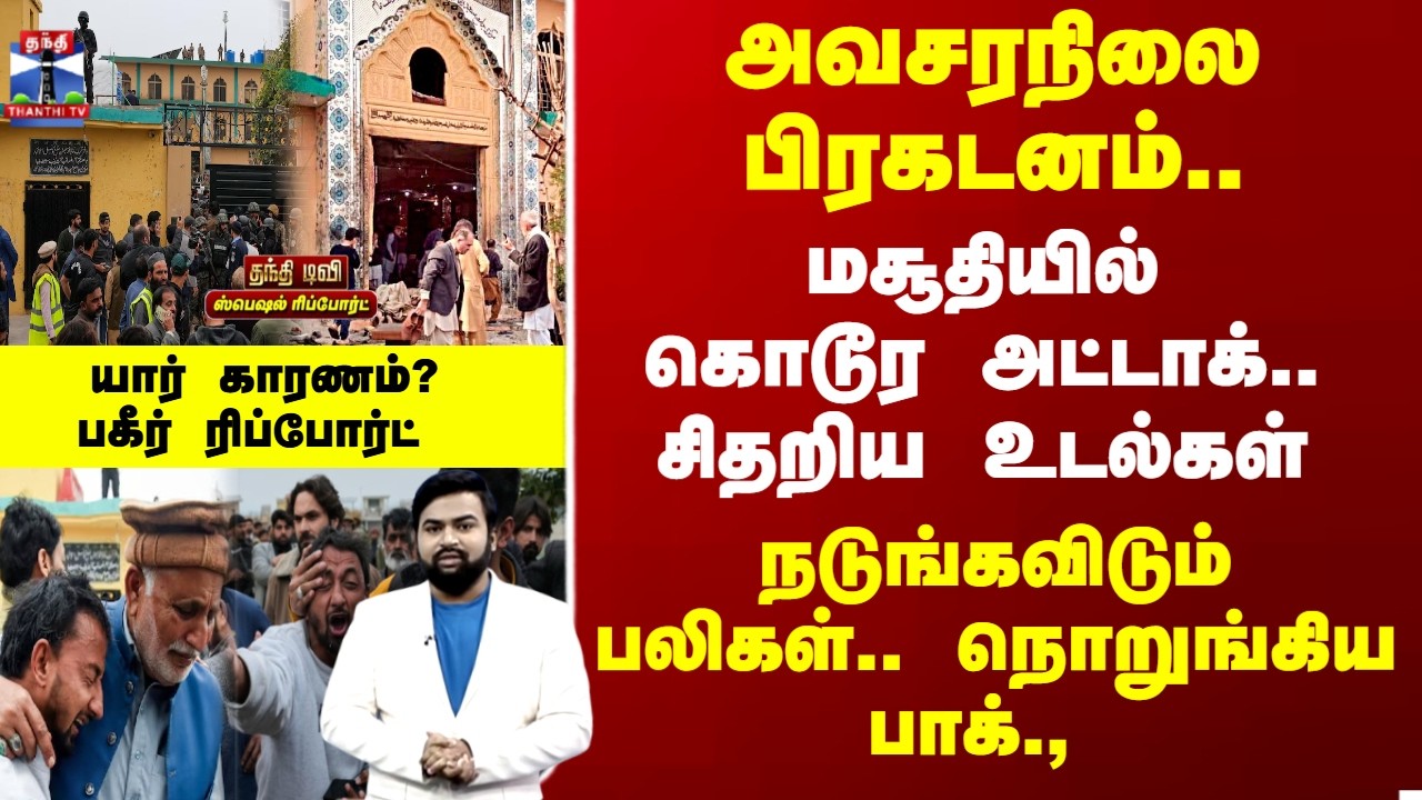 Pakistan | Mosque Attack | மசூதியில் கொடூர அட்டாக்.. நொறுங்கிய பாக்.,  - யார் காரணம்?