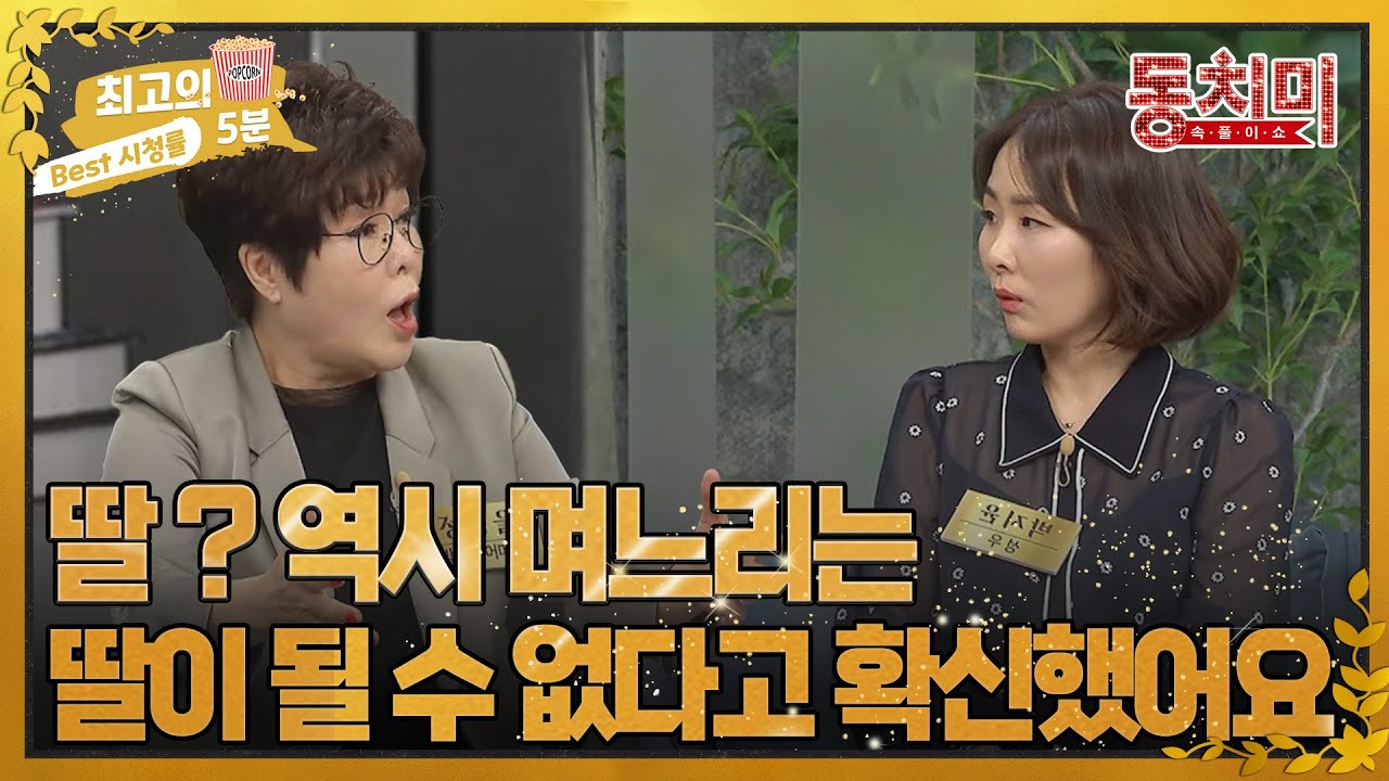 [최고의 5분_동치미] 며느리가 딸이 될 수 있을까...? 며느리를 바라보는 시어머니들의 생각은..?