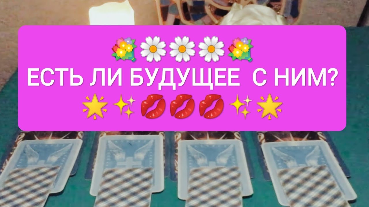 💐ЕСТЬ ЛИ БУДУЩЕЕ  С НИМ?🌟✨💋💋💋✨🌟