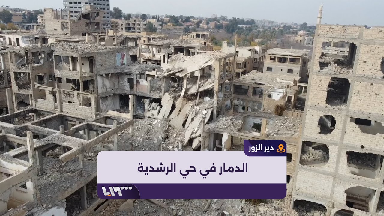 مشاهد جوية تظهر الدمار الذي خلفه النظام المخلوع في حي الرشدية بمدينة دير الزور