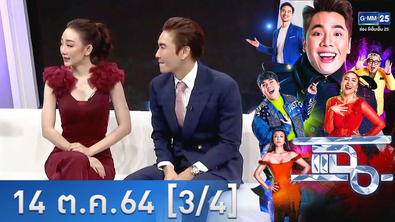 แฉ [3/4] l 14 ตุลาคม 2564 l 