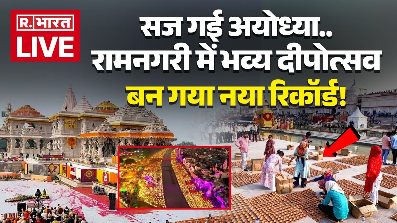 Ayodhya Deepotsav 2025 Live: सज गई अयोध्या..रामनगरी में भव्य दीपोत्सव | Diwali | Ram Mandir |UP News