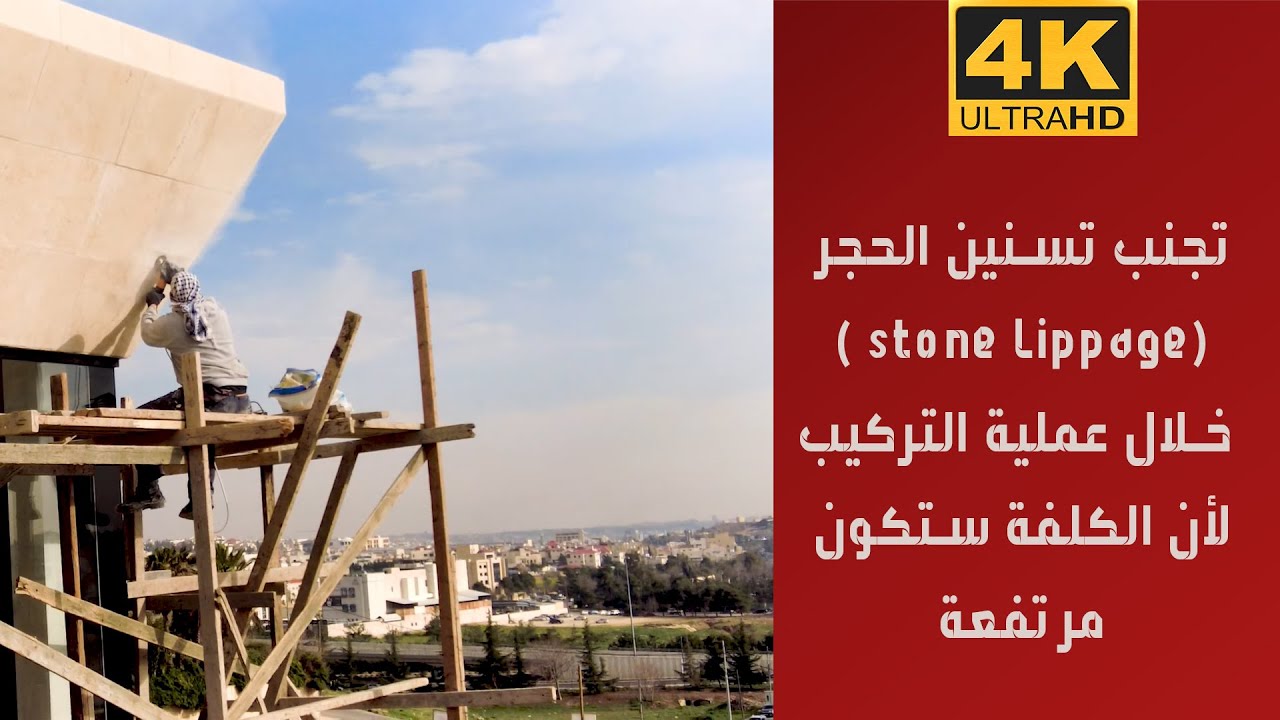 تجنب تسنين الحجر (stone Lippage ) خلال عملية التركيب لأن الكلفة ستكون مرتفعة