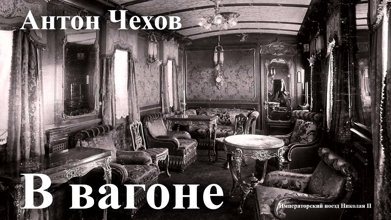 Антон Чехов. 