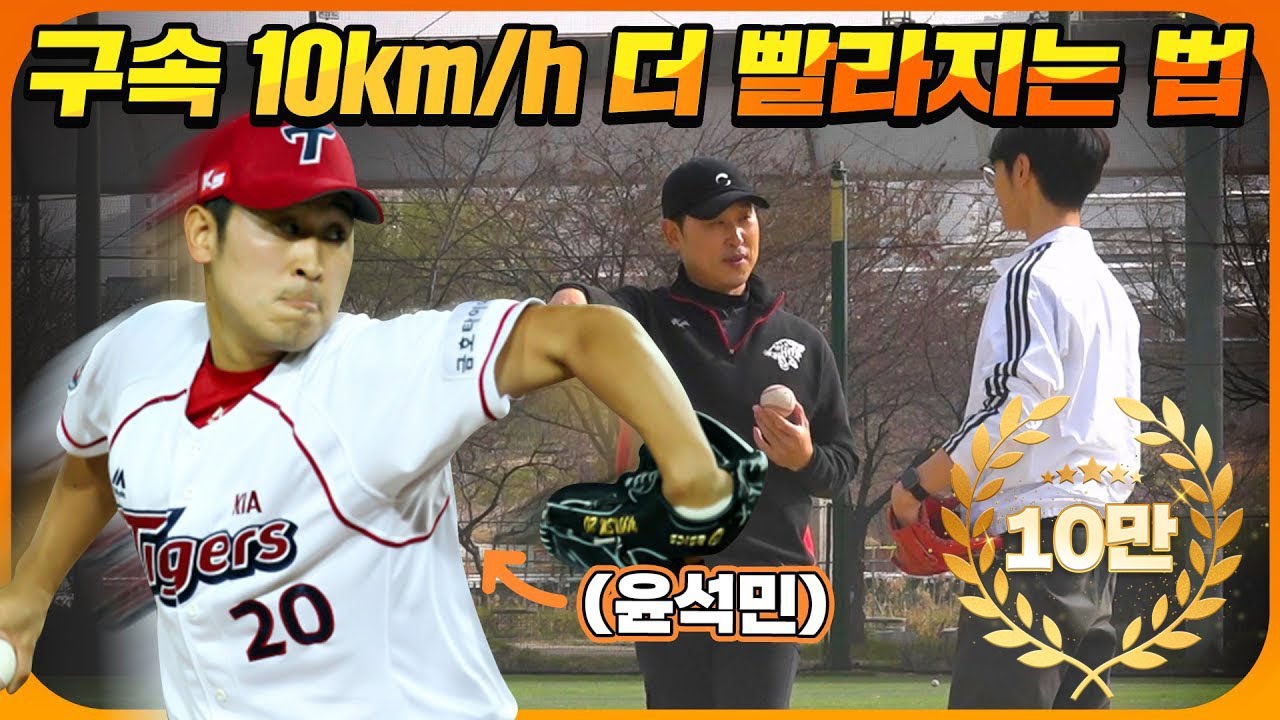 하나만 바꿔도 구속이 이렇게 빨라진다고?! 국대 투수 윤석민의 노하우 대방출!