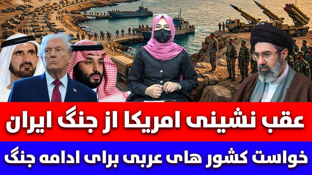 خبر: عقب نشینی امریکا از جنگ ایران | خواست کشور های عربی برای ادامه جنگ