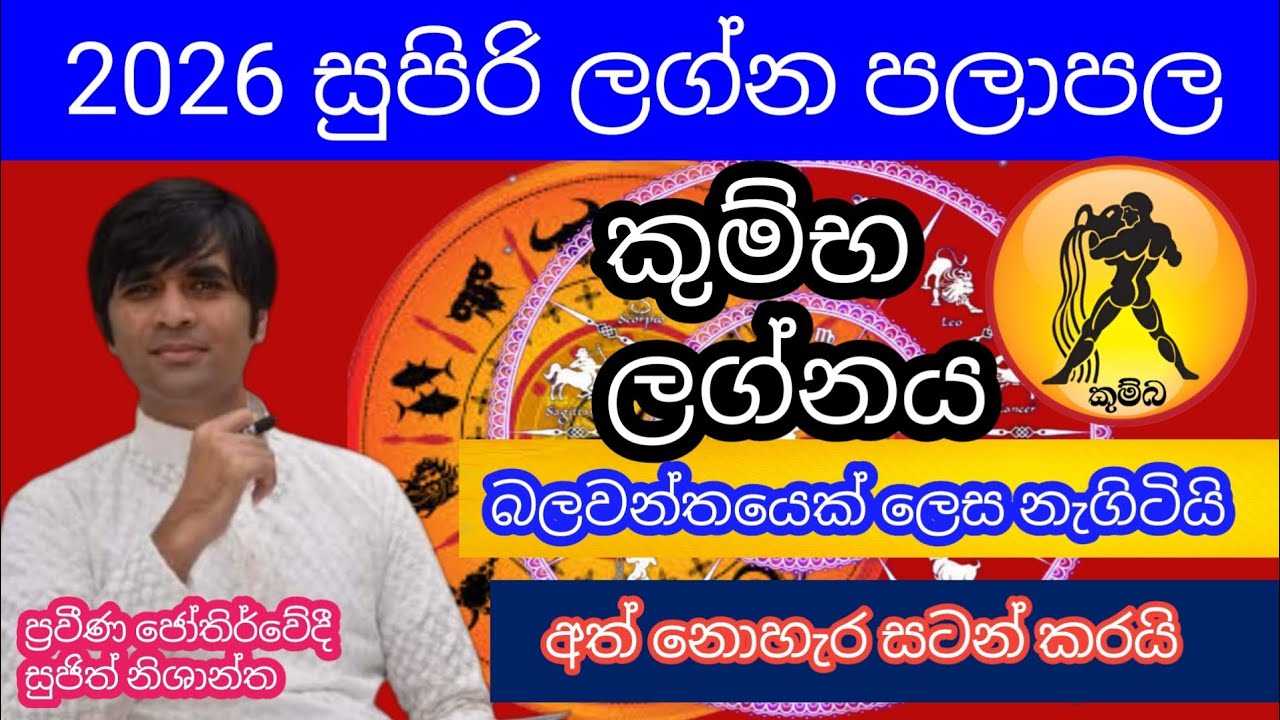 2026 ලග්න පලාඵල කුම්භ ලග්නය #astrology #horoscope #predictions #love #ashtrology