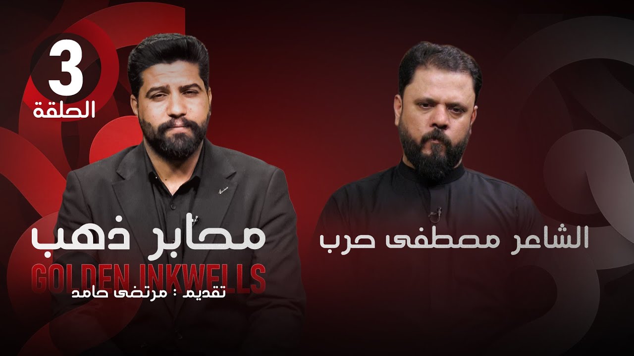 محابر ذهب |  مع مرتضى حامد | الضيف الشاعر مصطفى حرب  -  الحلقة 3