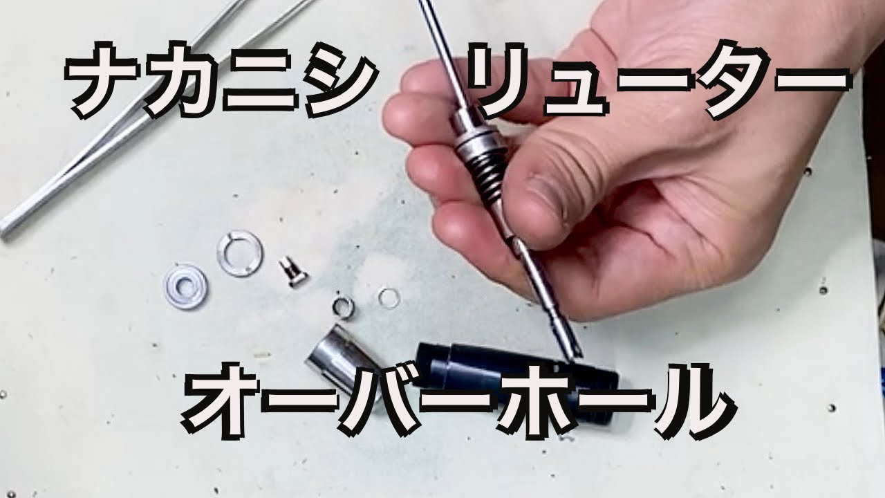 【オーバーホール】ナカニシ リューターのベアリング交換しました（片方）　エレクター　ボルバー