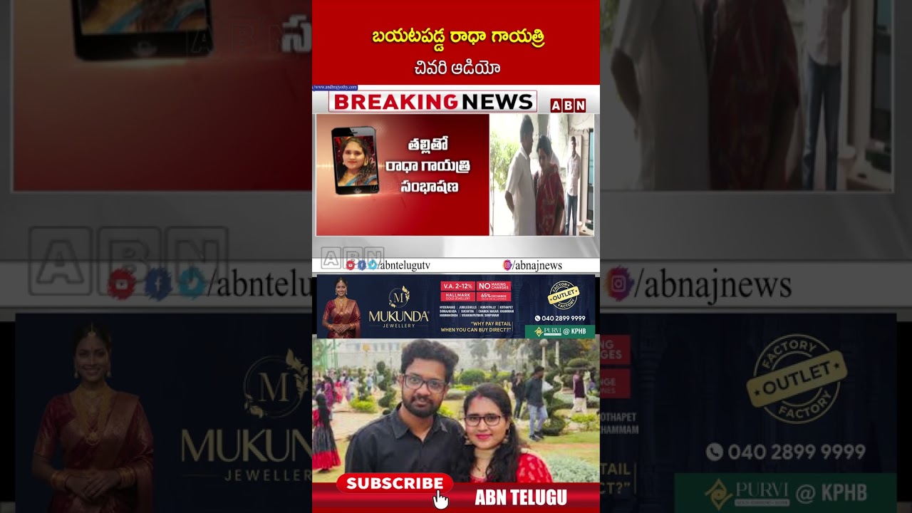బయటపడ్డ రాధా గాయత్రి చివరి ఆడియో.. #radhagayatri #abn #abntelugu