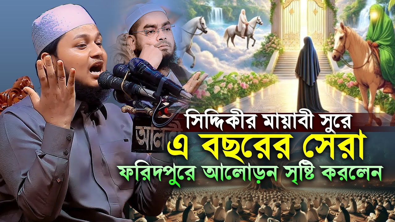 সিদ্দিকীর মায়াবী সুরে জুনায়েদ আল হাবিবের নতুন ওয়াজ 2025 qari junaid al habib waz